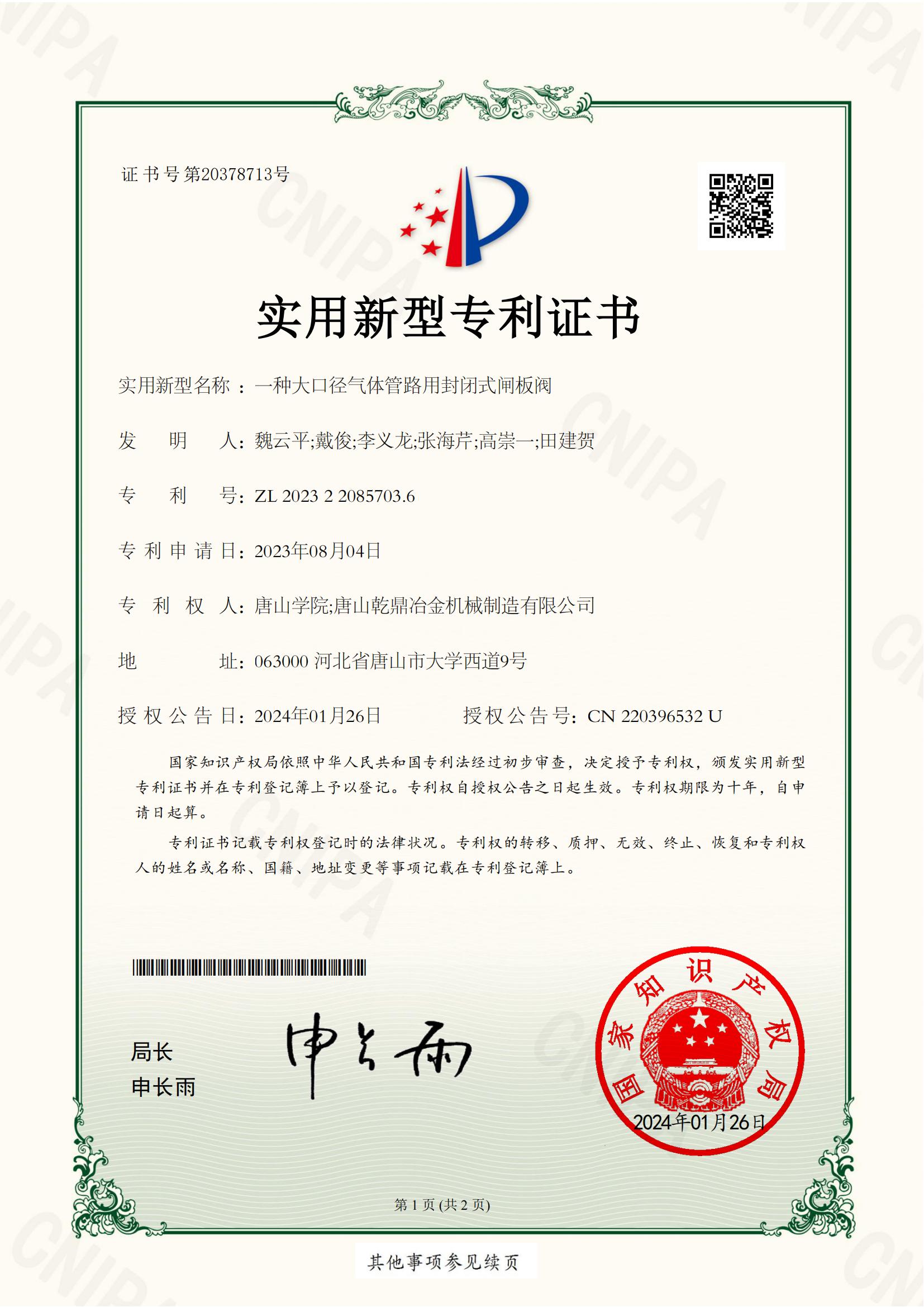 一种大口径气体管路用封闭式闸板阀专利