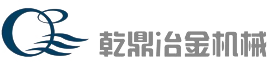 唐山乾鼎冶金机械制造有限公司